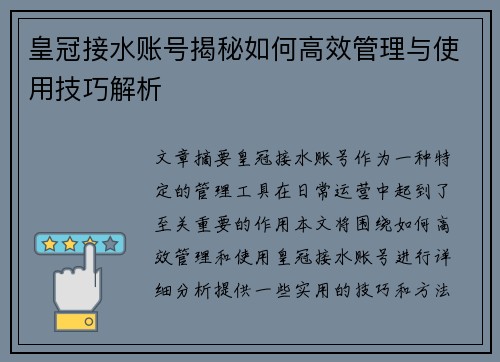 皇冠接水账号揭秘如何高效管理与使用技巧解析