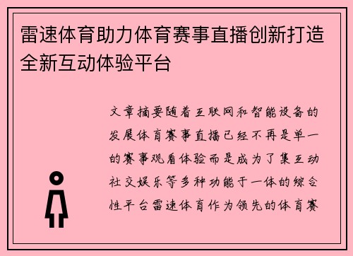 雷速体育助力体育赛事直播创新打造全新互动体验平台