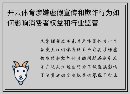 开云体育涉嫌虚假宣传和欺诈行为如何影响消费者权益和行业监管