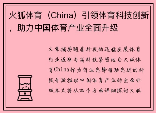 火狐体育（China）引领体育科技创新，助力中国体育产业全面升级