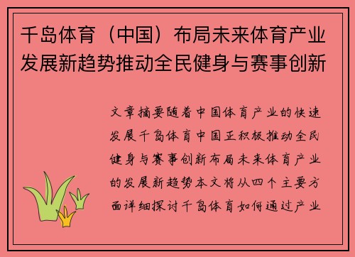 千岛体育（中国）布局未来体育产业发展新趋势推动全民健身与赛事创新